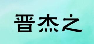 晋杰之品牌logo