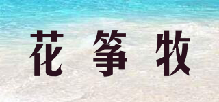 花筝牧品牌logo