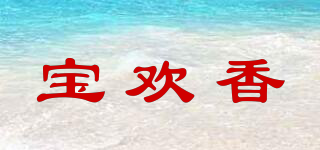 宝欢香品牌logo