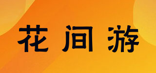 花间游品牌logo