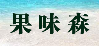 果味森品牌logo