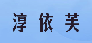 淳依芙品牌logo