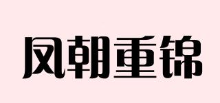 凤朝重锦品牌logo