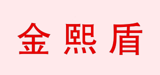 金熙盾品牌logo