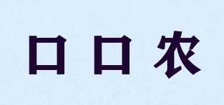 口口农品牌logo