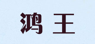鸿王品牌logo