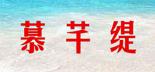 慕芊缇品牌logo