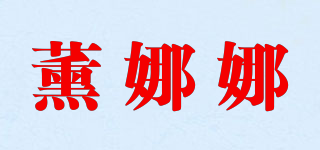 薰娜娜品牌logo