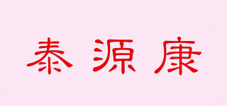 泰源康品牌logo