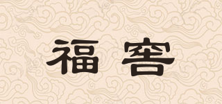 福窖品牌logo