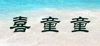 喜童童品牌logo