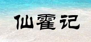 仙霍记品牌logo