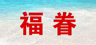 福眷品牌logo