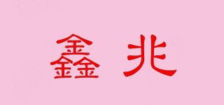 鑫兆品牌logo