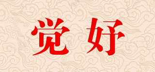 觉妤品牌logo