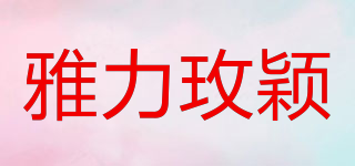 雅力玫颖品牌logo
