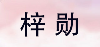 梓勋品牌logo