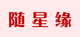 随星缘品牌logo