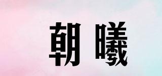 朝曦品牌logo