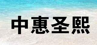中惠圣熙品牌logo