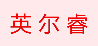 英尔睿品牌logo