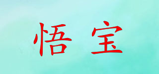 悟宝品牌logo