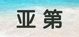 亚第品牌logo