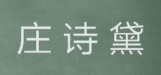 庄诗黛品牌logo