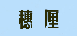 穗厘品牌logo
