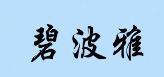 碧波雅品牌logo