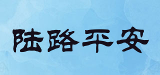 陆路平安品牌logo