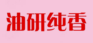 油研纯香品牌logo