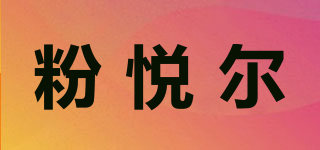 粉悦尔品牌logo