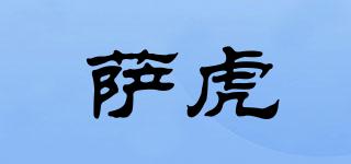 萨虎品牌logo