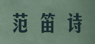 范笛诗品牌logo