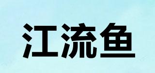 RIVERFISH/江流鱼品牌logo