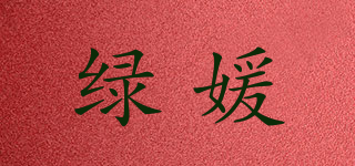 绿媛品牌logo