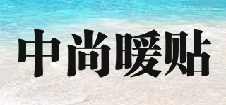 中尚暖贴品牌logo