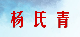 杨氏青品牌logo