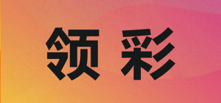 领彩品牌logo