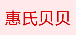 惠氏贝贝品牌logo