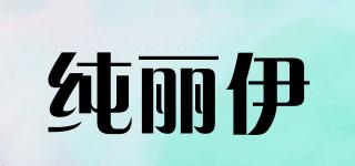 纯丽伊品牌logo