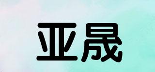 亚晟品牌logo