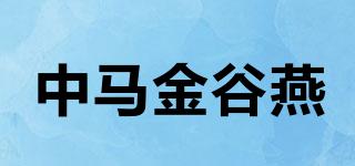 中马金谷燕品牌logo