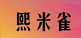 熙米雀品牌logo