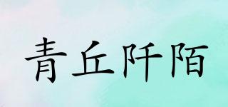 青丘阡陌品牌logo