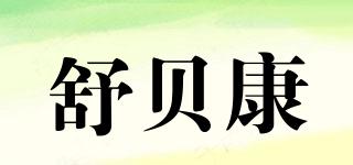 SPECATH/舒贝康品牌logo