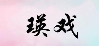 瑛戏品牌logo