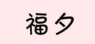 福夕品牌logo