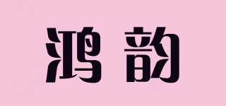 鸿韵品牌logo